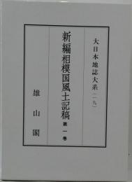 新編相模国風土記稿 第一巻