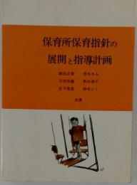 保育所保育指針の展開と指導計画