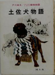 土佐犬物語