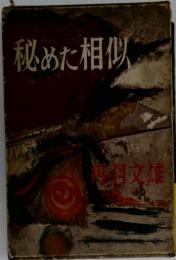 秘めた相似