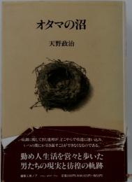 オタマの沼