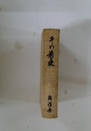 その菊使　瀬博産