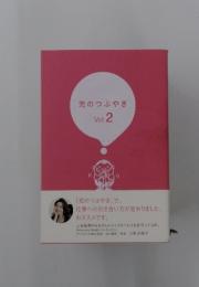 充のつぶやき　Vol.2