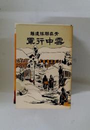 難遭隊聯森青　軍行中雪