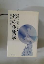 死の生物学　個人・民族・人類