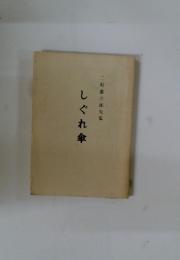 しぐれ傘　二村基三郎句集