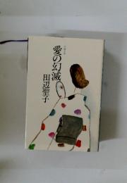 愛の幻滅
