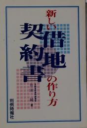 新しい借地契約書の作り方
