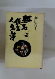 無名仮名人名薄