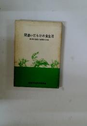 間違いだらけの食生活　身近な食品と薬草の効用