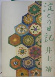 淀どの日記