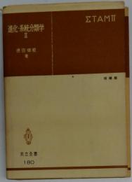 進化 系統分類学 II
