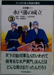 近世編 I　水戸藩の成立