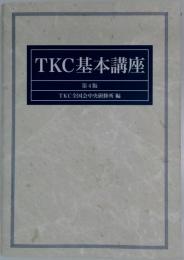 TKC基本講座