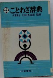 ことわざ辞典