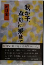 我が子、葦舟に乗せて