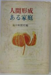 人間形成ある家庭
