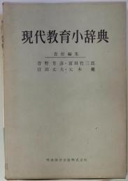 現代教育小辞典