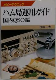 ハム局運用ガイド　海外QSO編