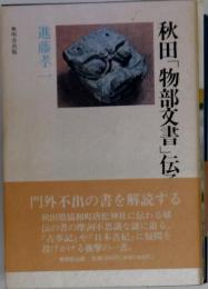 秋田「物部文書」伝承