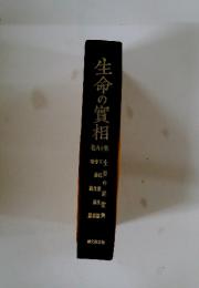 生命の實相　第十八巻