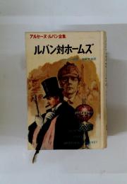 アルセーヌ・ルパン全集 ルパン対ホームズ