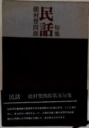 民話 能村登四郎句集