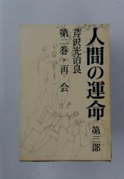 人間の運命　第三部　第二巻・再会