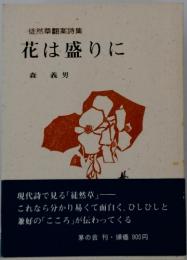 花は盛りに