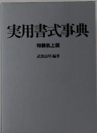 実用書式事典　特装机上版