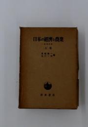 日本の經濟と農業　成長分析　上卷