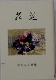 花 延