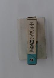 エッセンシャル和英辞典