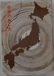 日本のあした　終戦秘話とその教訓