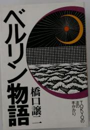 ベルリン物語