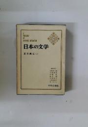 TREASURY OF JAPANESE LITERATURE 日本の文学 夏目漱石 (二)