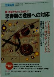 思春期の危機への対応