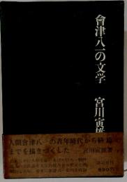 會津八一の文学
