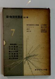 新・物理学講座全12巻
