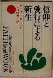 信仰と愛行による新生