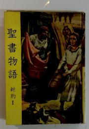聖書物語　新約Ⅰ