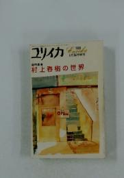 ユリイカ　1989年6月号