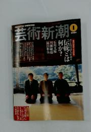 芸術新潮　2000　1