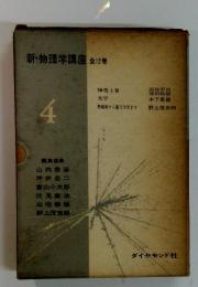 新・物理学講座全12巻