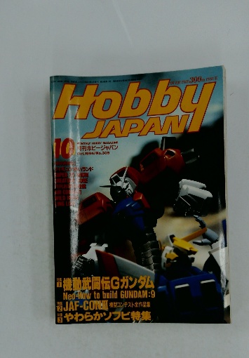 Hobby JAPAN 1994年10月号 / 古本配達本舗 / 古本、中古本、古