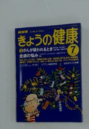 きょうの健康　1998　7