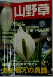 山野草　2003　4