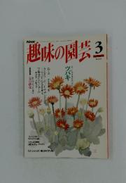 趣味の園芸　3