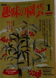 趣味の園　1