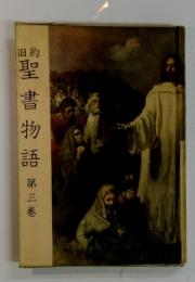 聖書物語 第三巻